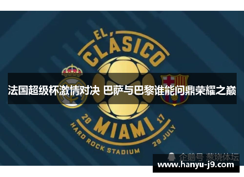 法国超级杯激情对决 巴萨与巴黎谁能问鼎荣耀之巅