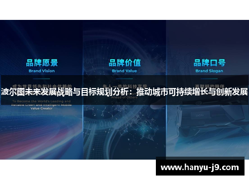 波尔图未来发展战略与目标规划分析：推动城市可持续增长与创新发展