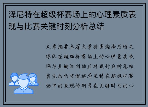 泽尼特在超级杯赛场上的心理素质表现与比赛关键时刻分析总结 泽尼特在超级杯赛场上的心理素质表现与比赛关键时刻分析总结
