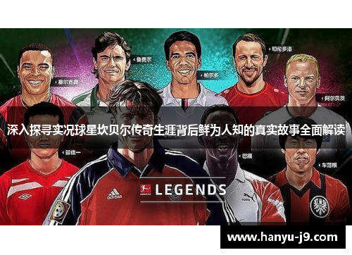 深入探寻实况球星坎贝尔传奇生涯背后鲜为人知的真实故事全面解读 深入探寻实况球星坎贝尔传奇生涯背后鲜为人知的真实故事全面解读