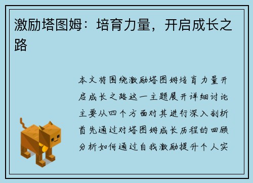 激励塔图姆：培育力量，开启成长之路