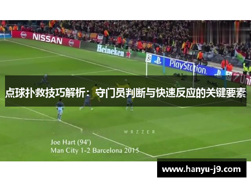 点球扑救技巧解析：守门员判断与快速反应的关键要素