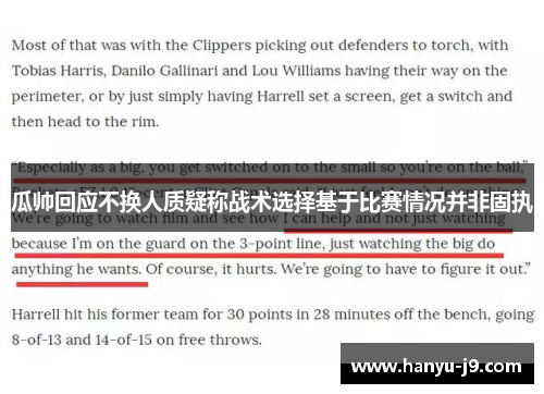 瓜帅回应不换人质疑称战术选择基于比赛情况并非固执