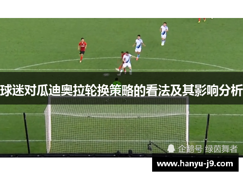 球迷对瓜迪奥拉轮换策略的看法及其影响分析