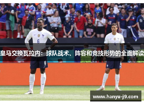 皇马交换瓦拉内：球队战术、阵容和竞技形势的全面解读