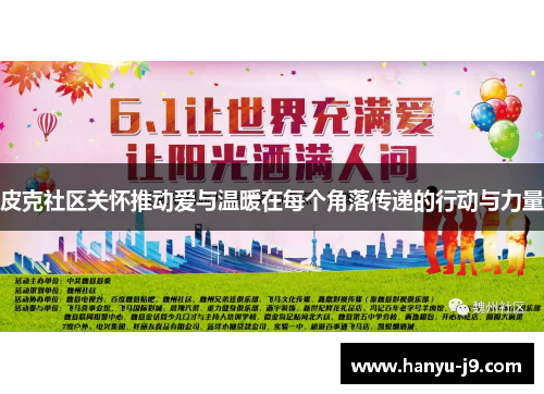皮克社区关怀推动爱与温暖在每个角落传递的行动与力量 皮克社区关怀推动爱与温暖在每个角落传递的行动与力量