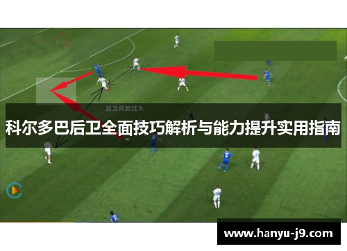科尔多巴后卫全面技巧解析与能力提升实用指南 科尔多巴后卫全面技巧解析与能力提升实用指南