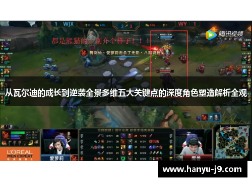 从瓦尔迪的成长到逆袭全景多维五大关键点的深度角色塑造解析全观