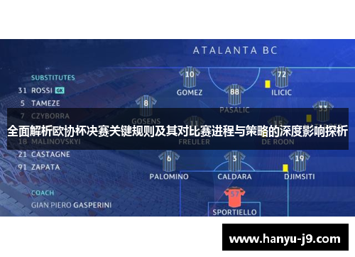 全面解析欧协杯决赛关键规则及其对比赛进程与策略的深度影响探析 全面解析欧协杯决赛关键规则及其对比赛进程与策略的深度影响探析