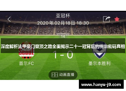 深度解析法甲豪门登顶之路全面揭示二十一冠背后的统治密码真相 深度解析法甲豪门登顶之路全面揭示二十一冠背后的统治密码真相