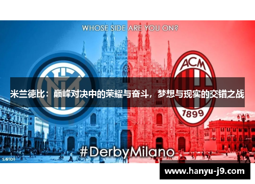 米兰德比:巅峰对决中的荣耀与奋斗,梦想与现实的交错之战 米兰德比:巅峰对决中的荣耀与奋斗,梦想与现实的交错之战