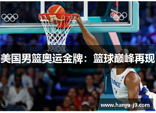 美国男篮奥运金牌:篮球巅峰再现 美国男篮奥运金牌:篮球巅峰再现