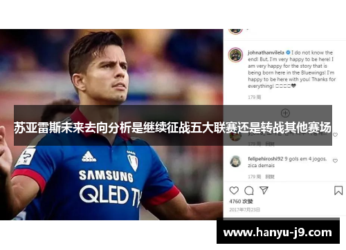 苏亚雷斯未来去向分析是继续征战五大联赛还是转战其他赛场