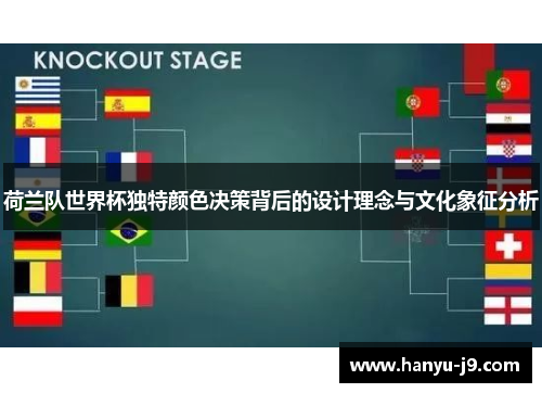 荷兰队世界杯独特颜色决策背后的设计理念与文化象征分析