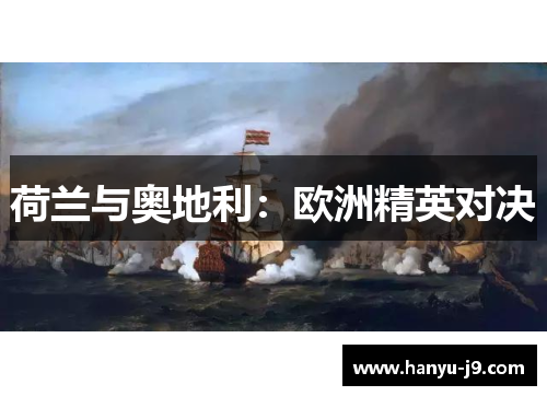 荷兰与奥地利：欧洲精英对决