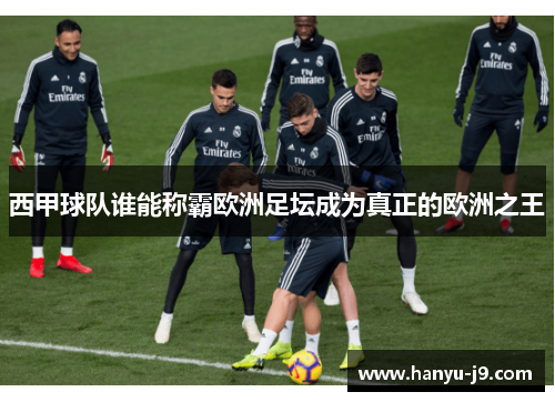 西甲球队谁能称霸欧洲足坛成为真正的欧洲之王
