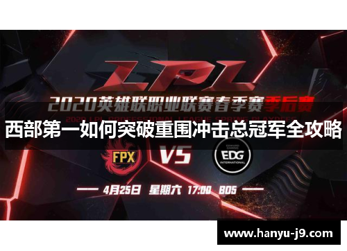 西部第一如何突破重围冲击总冠军全攻略