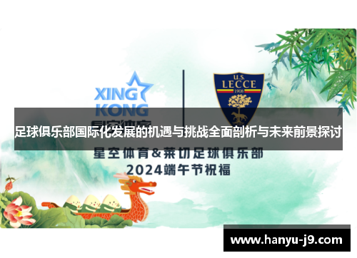 足球俱乐部国际化发展的机遇与挑战全面剖析与未来前景探讨