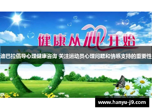 迪巴拉倡导心理健康咨询 关注运动员心理问题和情感支持的重要性