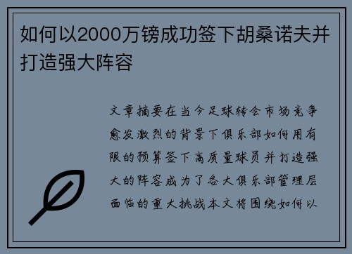 如何以2000万镑成功签下胡桑诺夫并打造强大阵容
