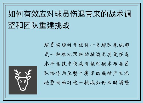 如何有效应对球员伤退带来的战术调整和团队重建挑战
