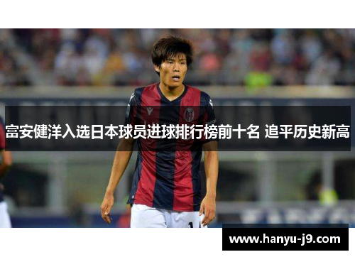 富安健洋入选日本球员进球排行榜前十名 追平历史新高