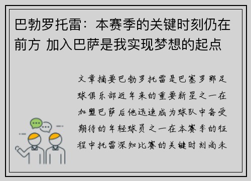 巴勃罗托雷：本赛季的关键时刻仍在前方 加入巴萨是我实现梦想的起点