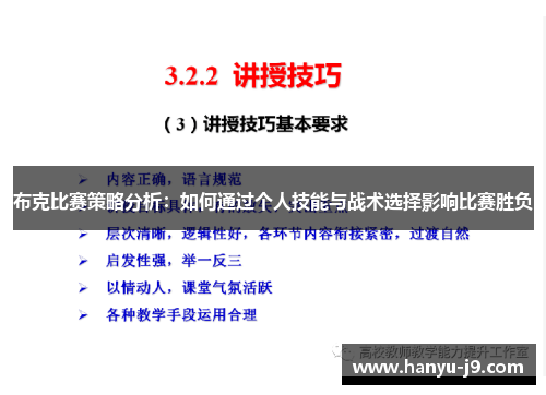 布克比赛策略分析：如何通过个人技能与战术选择影响比赛胜负