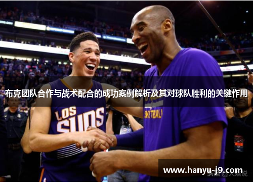 布克团队合作与战术配合的成功案例解析及其对球队胜利的关键作用