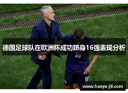 德国足球队在欧洲杯成功跻身16强表现分析