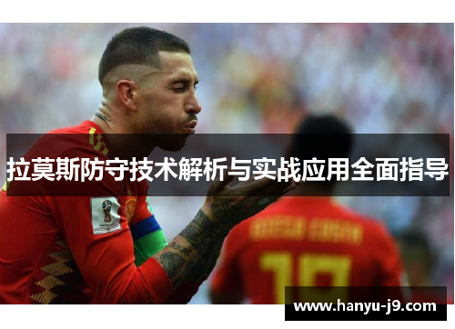 拉莫斯防守技术解析与实战应用全面指导