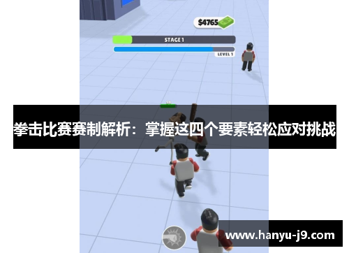 拳击比赛赛制解析:掌握这四个要素轻松应对挑战 拳击比赛赛制解析:掌握这四个要素轻松应对挑战