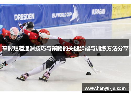 掌握短道速滑技巧与策略的关键步骤与训练方法分享
