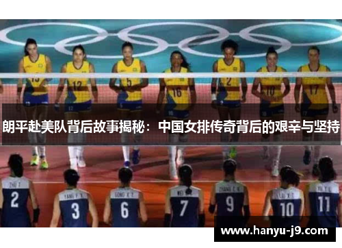 朗平赴美队背后故事揭秘：中国女排传奇背后的艰辛与坚持