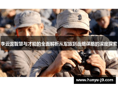李云龙智慧与才能的全面解析从军旅到战略谋略的深度探索