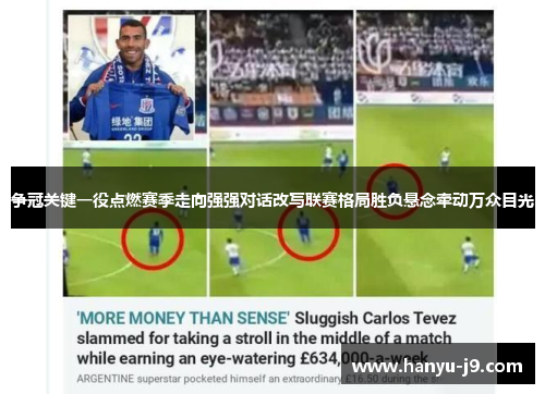 争冠关键一役点燃赛季走向强强对话改写联赛格局胜负悬念牵动万众目光