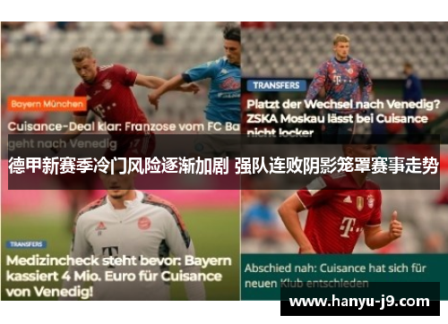 德甲新赛季冷门风险逐渐加剧 强队连败阴影笼罩赛事走势 德甲新赛季冷门风险逐渐加剧 强队连败阴影笼罩赛事走势
