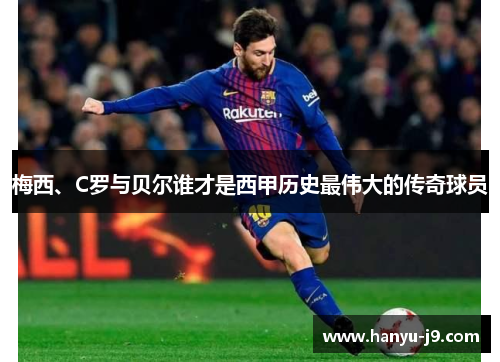 梅西、C罗与贝尔谁才是西甲历史最伟大的传奇球员 梅西、C罗与贝尔谁才是西甲历史最伟大的传奇球员