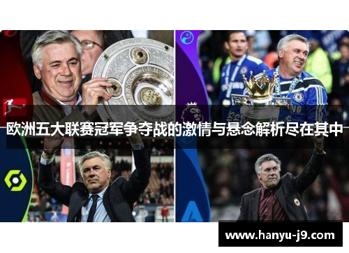 欧洲五大联赛冠军争夺战的激情与悬念解析尽在其中