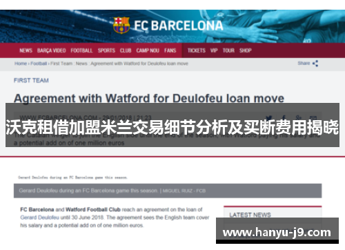 沃克租借加盟米兰交易细节分析及买断费用揭晓