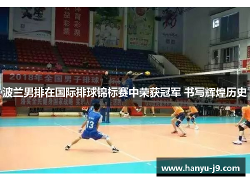 波兰男排在国际排球锦标赛中荣获冠军 书写辉煌历史