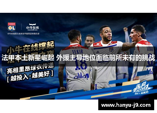 法甲本土新星崛起 外援主导地位面临前所未有的挑战