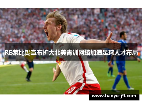 RB莱比锡宣布扩大北美青训网络加速足球人才布局