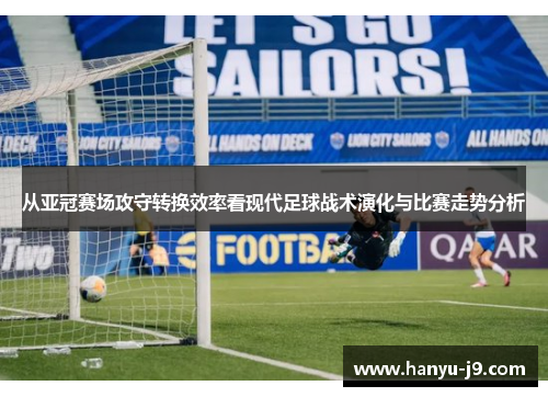 从亚冠赛场攻守转换效率看现代足球战术演化与比赛走势分析