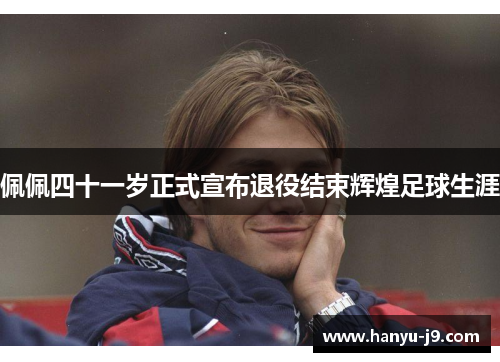 佩佩四十一岁正式宣布退役结束辉煌足球生涯 佩佩四十一岁正式宣布退役结束辉煌足球生涯