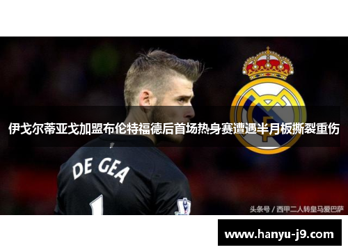 伊戈尔蒂亚戈加盟布伦特福德后首场热身赛遭遇半月板撕裂重伤 伊戈尔蒂亚戈加盟布伦特福德后首场热身赛遭遇半月板撕裂重伤