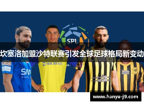 坎塞洛加盟沙特联赛引发全球足球格局新变动 坎塞洛加盟沙特联赛引发全球足球格局新变动