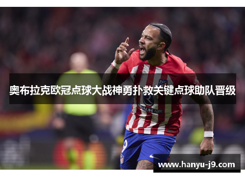 奥布拉克欧冠点球大战神勇扑救关键点球助队晋级 奥布拉克欧冠点球大战神勇扑救关键点球助队晋级