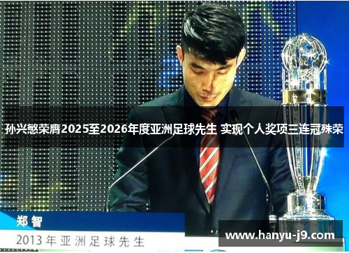 孙兴慜荣膺2025至2026年度亚洲足球先生 实现个人奖项三连冠殊荣 孙兴慜荣膺2025至2026年度亚洲足球先生 实现个人奖项三连冠殊荣