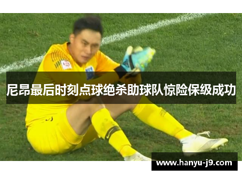 尼昂最后时刻点球绝杀助球队惊险保级成功 尼昂最后时刻点球绝杀助球队惊险保级成功